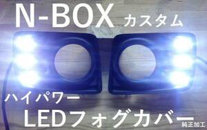JF1/2 NBOX custom LED foglamp cover * original processing high power LED white / blue rare prompt decision Osaka cheap mu less sixdadmote accessory afecre