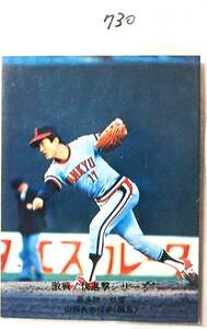 ●カルビープロ野球カード1976年前後？≫No.７３０