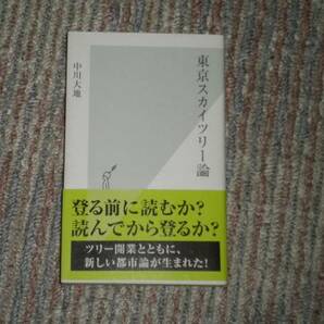 中村大地　『東京スカイツリー論』（光文社新書）