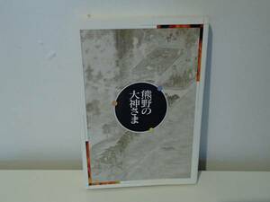 ◆ 熊野の大神さま　熊野大社崇敬会結成20周年記念誌