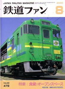 鉄道ファン　№472　平成12年8月号