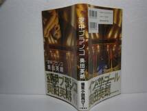 ☆直木賞『空中ブランコ』奥田英朗-文芸春秋04′年-初元帯_画像1