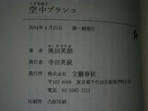 ☆直木賞『空中ブランコ』奥田英朗-文芸春秋04′年-初元帯_画像3