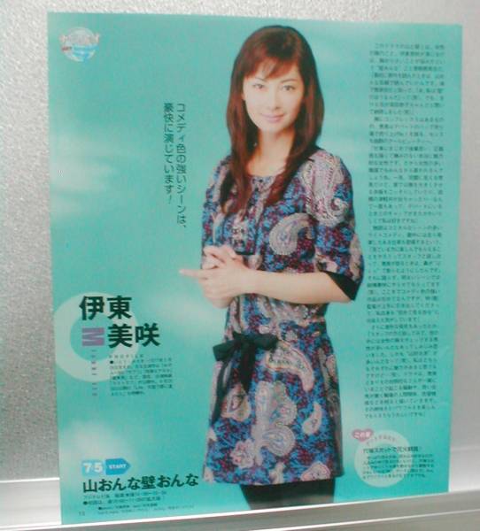 ◇TVLIFE 2007.7.20号 切り抜き 伊東美咲 相武紗季 玉山鉄二 小出恵介