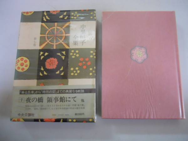 2025年最新】Yahoo!オークション -中里恒子全集の中古品・新品