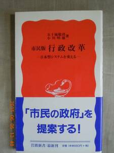 「市民版　行政改革」五十嵐敬喜・小川明雄　　岩波新書