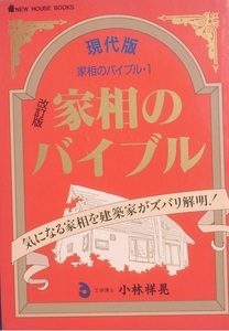 ▽▲家相のバイブル 小林祥晃著 ニューハウス出版