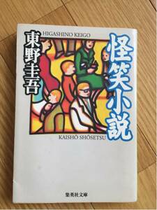 怪笑小説 東野圭吾 集英社文庫 1998年発行