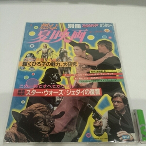 別冊アニメディア スター・ウォーズ ジェダイの復讐 本 EP 1983年 レイア姫 ダースベイダー STAR WARS 当時物 SF