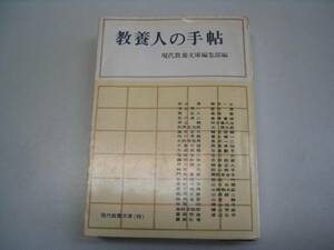 ●教養人の手帖●S36●現代教養文庫●現代教養文庫編集部●即決