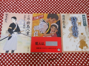 文庫本★待ち伏せ・幸福な朝食・新島八重　　　新潮文庫 まとめて３冊セット