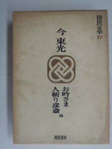 ■古本館　Ｊ・Ｊ■今東光　お吟さま　人斬り彦斎　（BK139）