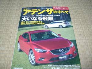 モーターファン別冊【新型　アテンザのすべて】