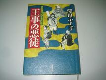 ●王事の悪徒●禁裏御付武士事件簿●澤田ふじ子●即決_画像1