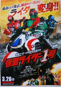 映画『45周年記念超大作 仮面ライダー1号』チラシB　美品