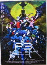 映画『Ｐ３　PERSONA3 THE MOVIE』チラシ 美品_画像1