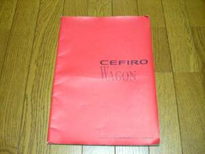 日産　セフィーロワゴン　1997年6月　カタログ中古品