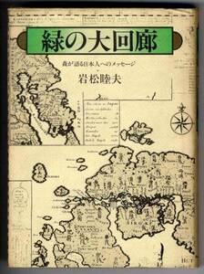 【b5219】昭和59 緑の大回廊 - 森が語る日本人への...／岩松睦夫