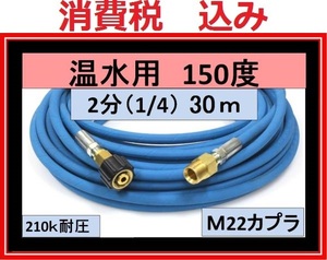 温水用　高圧ホース 30ｍ/2分 A社製 M22カプラー付 ililk y d