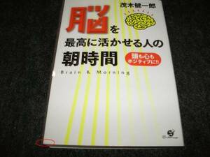 脳を最高に活かせる人の朝時間 　★茂木健一郎 (著)　【011】　