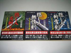 ●村咲数馬３冊●隠し人炎斬り無情剣斬雪剣不知火半兵衛闇始末●