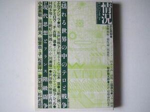 情況2001年12月テロ戦争フランス階級闘争三木亘杉村昌昭