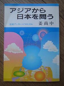 アジアから日本を問う　姜尚中　岩波ブックレット