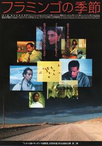 映画チラシ『フラミンゴの季節』1999年公開 シーロ・カペラッリ/アンヘラ・モリーナ/ダニエル・クスニエスカ