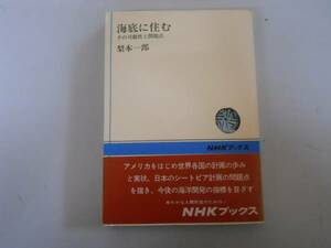 ●海底に住む●梨本一郎●その可能性と問題点NHKブックス●即決