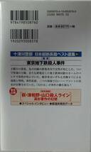 西村京太郎★東京地下鉄殺人事件 十津川警部日本縦断長篇ベスト_画像2