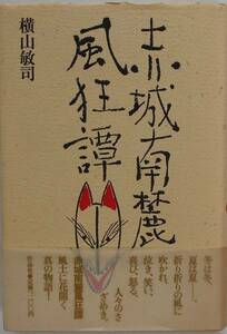 横山敏司★赤城南麓風狂譚 作品社1985年初版