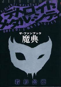 本 若杉公徳 『デトロイト・メタル・シティ　ファンブック魔典』