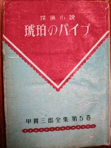 甲賀三郎■探偵小説/琥珀のパイプ■湊書房/昭和23年/初版