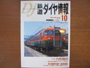 鉄道ダイヤ情報222/2002.10 内燃機関 新系列気動車/秋の臨時列車