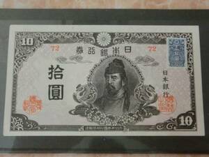 ★ 再改正不換紙幣10円 4次10円 証紙付 後期 極美品 ★ No.1014