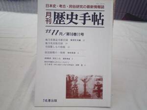 0021026 月刊 歴史手帖 昭63/11 宿泊助郷の一事例