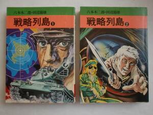 戦略列島 全２巻　六本木二郎　田辺節雄　《送料無料》