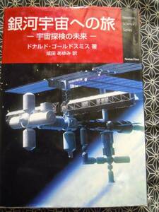 ★銀河宇宙への旅-宇宙探検の未来-★ニュートンサイエンス