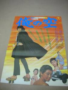 vb3165夏目雅子星正人『俺の空 (1977』ポスタ