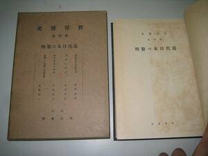 * world history * no. 4 volume * modern times japanese . Akira * Kawade bookstore * Showa era 17 year * prompt decision 