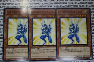 遊戯王 E・HEROフラッシュ(ノーマル)×3枚セット