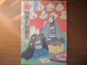 初春大歌舞伎パンフレット 1996歌舞伎座●中村勘九郎 松本幸四郎