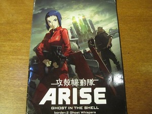 映画パンフレット「攻殻機動隊ARISE border:2 Ghost Whispers」