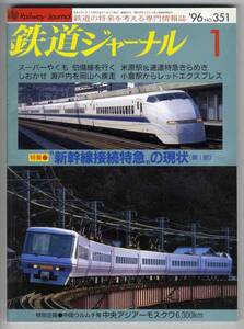 [c3663]96.1 Railway Journal | Shinkansen connection Special sudden. present condition, centre a...