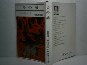 ◇司馬遼太郎『梟の城』東都書房’昭和39年-初版