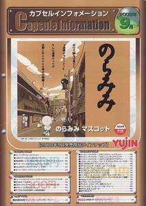 カプセルトイカタログ】非売品YUJINカプセルインフォメーション2008年09月号【表紙はのらみみ