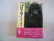 ●ゴリラ●森に輝く白銀の背●山極寿一●平凡社●1984年初版1刷_画像1