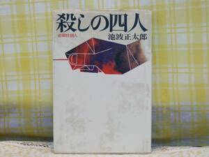 ●希少★昭和49年/単行本●殺しの四人/必殺仕掛人●池波正太郎●