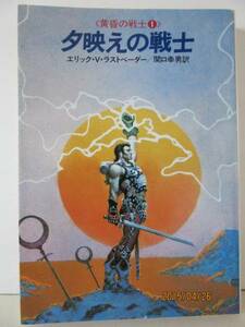 Ｅ・Ｖ・ラストベーダー　『夕映えの戦士』　ハヤカワ文庫 FT65