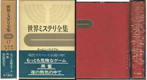 「もっとも危険なゲーム／興奮／夜の熱気の中で」世界ミステリ